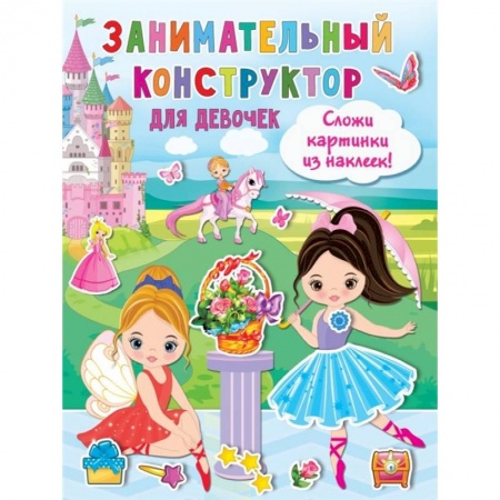 Кроссворды, головоломки, комиксы, книга Занимательный конструктор для девочек купить по низкой цене