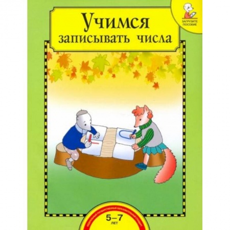 Книги для дошкольников (4-6 лет), книга Учимся записывать числа [Тетрадь] купить по низкой цене