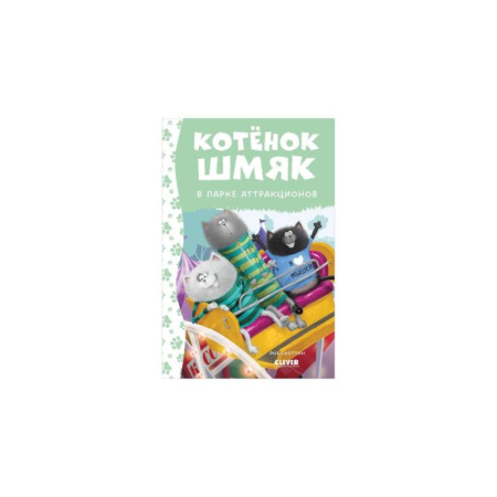 Приключения. Детективы, книга Котенок Шмяк в парке аттракционов купить по низкой цене