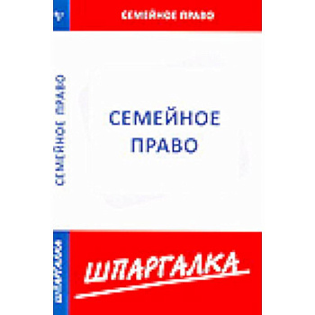 Шпаргалка: Семейное право