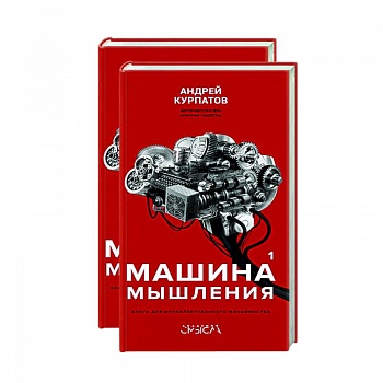 Машина мышления. Комплект в 2 книгах Машина мышления. Комплект в 2 книгах