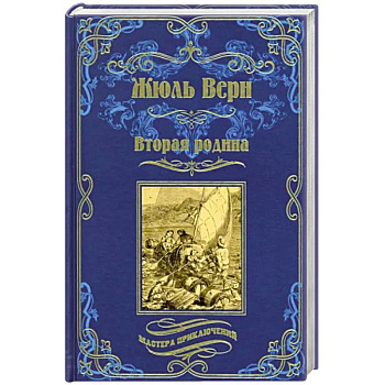 Вторая родина Вторая родина