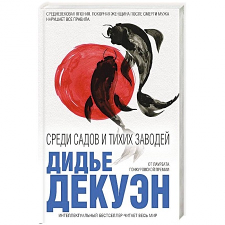 Зарубежная современная проза, книга Среди садов и тихих заводей купить по низкой цене