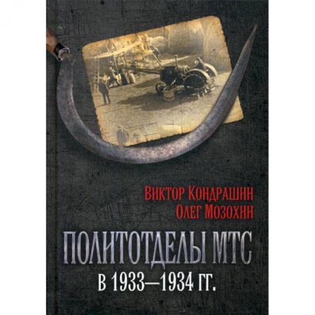 История, биография, мемуары, книга Политотделы МТС в 1933-1934 гг купить по низкой цене