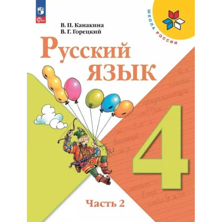 Русский язык. Учебные пособия, книга Русский язык. Учебник. 4 класс. Часть 2 купить по низкой цене