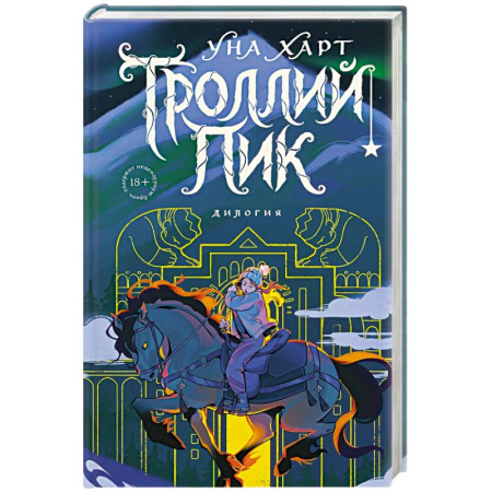 Зарубежное фэнтези, книга Троллий пик. Дилогия (Подарочное издание) купить по низкой цене