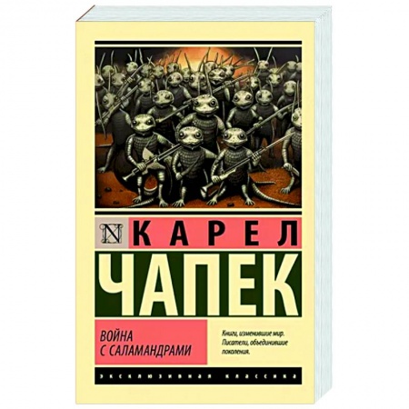 Классическая зарубежная фантастика, книга Война с саламандрами купить по низкой цене