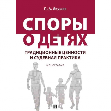 Общие справочники, книга Споры о детях: традиционные ценности и судебная практика купить по низкой цене