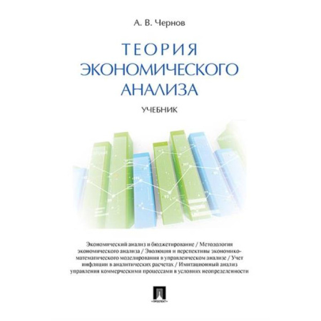 Экономический анализ, оценка и планирование, книга Теория экономического анализа. Учебник купить по низкой цене