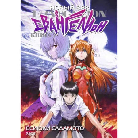 Комиксы. Манга, книга Новый век: Евангелион. Кн. 7: манга купить по низкой цене