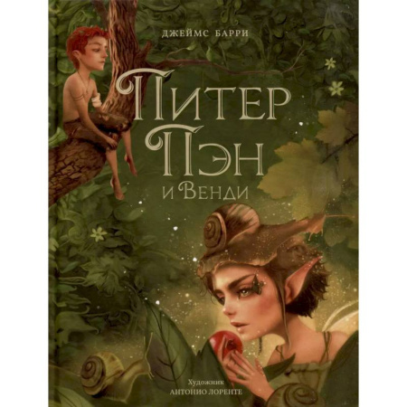 Сказки зарубежных писателей, книга Питер Пэн и Венди купить по низкой цене