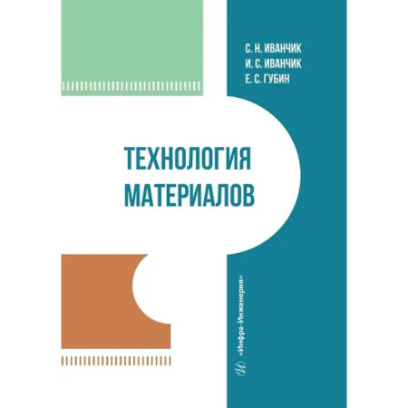 Машиностроение, книга Технология материалов. Учебник купить по низкой цене