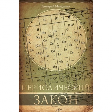 Химические науки, книга Периодический закон купить по низкой цене