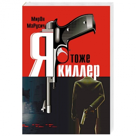 Отечественный мужской детектив, книга Я тоже киллер купить по низкой цене