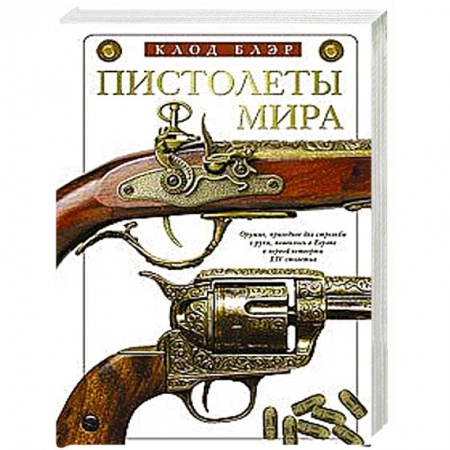 История оружия, общие работы, книга Пистолеты мира купить по низкой цене