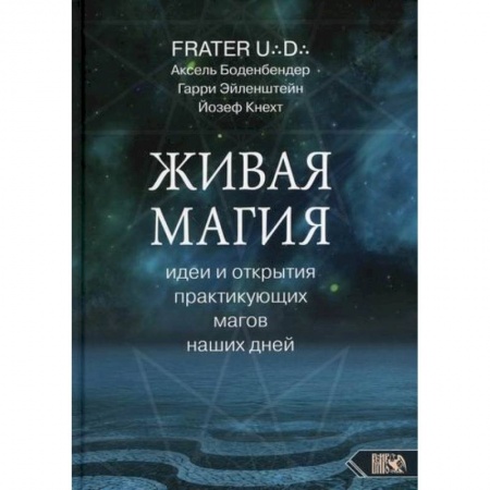 Магия и колдовство, книга Живая магия: идеи и открытия практикующих магов наших дней купить по низкой цене