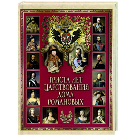 Императорский Дом Романовых, книга Триста лет царствования Дома Романовых купить по низкой цене