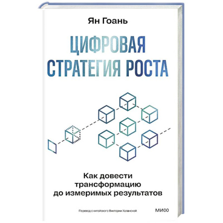 Инновационный менеджмент. Креатив, книга Цифровая стратегия роста. Как довести трансформацию до измеримых результатов купить по низкой цене