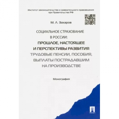 Страхование, книга Социальное страхование в России. Прошлое, настоящее и перспективы развития купить по низкой цене