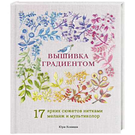 Вышивка, книга Вышивка градиентом. 17 ярких сюжетов нитками меланж и мультиколор купить по низкой цене