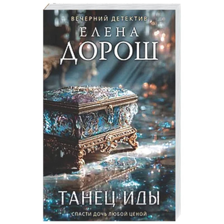 Отечественный женский детектив, книга Танец Иды купить по низкой цене