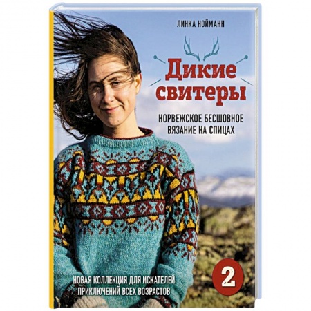 Вязание, книга Дикие свитеры 2. Новая коллекция для искателей приключений всех возрастов. Норвежское бесшовное вязание на спицах купить по низкой цене