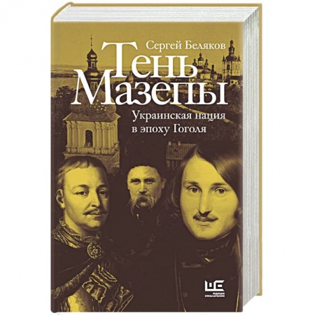 Общественно-политическая литература, книга Тень Мазепы: украинская нация в эпоху Гоголя купить по низкой цене
