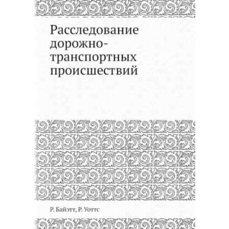 Уголовное и уголовно-процессуальное право, книга Расследование дорожно-транспортных происшествий купить по низкой цене