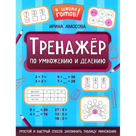 Математика. Алгебра. Геометрия, книга Тренажер по умножению и делению купить по низкой цене