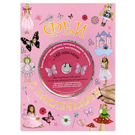 Книги, книга Феи с наклейками купить по низкой цене