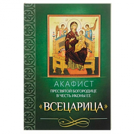 Молитвословы, акафисты, каноны, книга Акафист пресвятой богородице в честь иконы ее 'Всецарица' купить по низкой цене