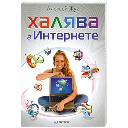 Книги, книга Халява в Интернете купить по низкой цене
