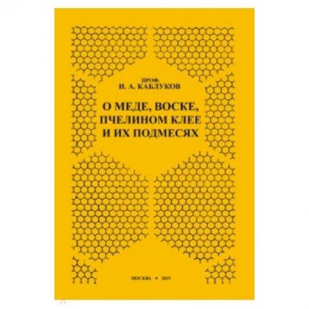 Очищение и омоложение организма, книга О меде, воске, пчелином клее и их подмесях купить по низкой цене