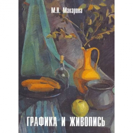 Живопись, книга Графика и живопись.  Альбом купить по низкой цене