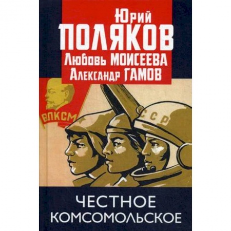 Русская современная проза, книга Честное комсомольское! купить по низкой цене