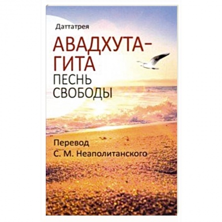 Другие эзотерические учения, книга Авадхута-гита. Песнь свободы купить по низкой цене