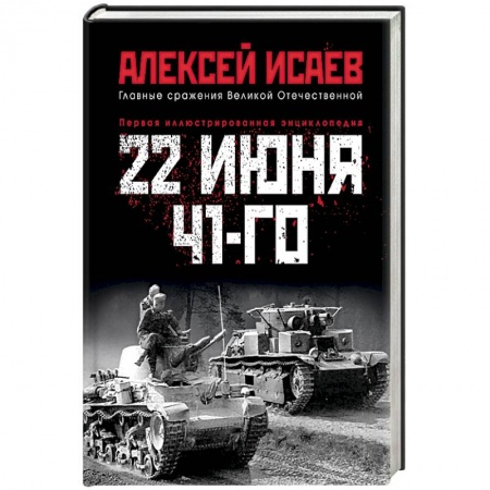 Вторая мировая война (1939-1945), книга 22 июня 41-го. Первая иллюстрированная энциклопедия купить по низкой цене