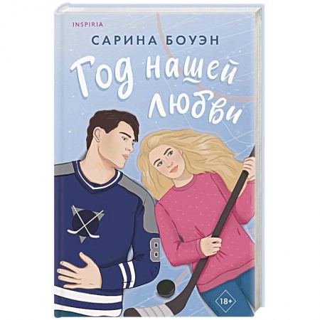 Зарубежный любовный роман, книга Год нашей любви купить по низкой цене