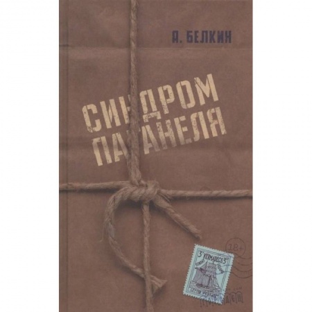 Русская современная проза, книга Синдром Паганеля купить по низкой цене