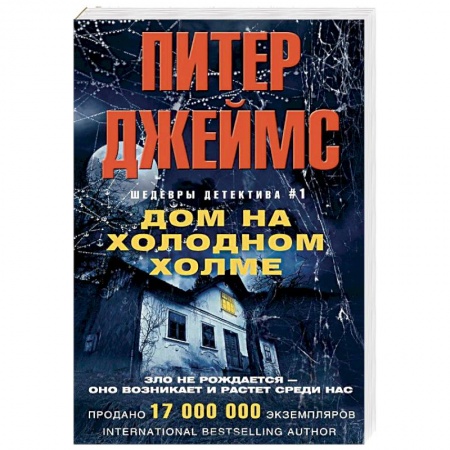 Зарубежный детектив, книга Дом на холодном холме купить по низкой цене