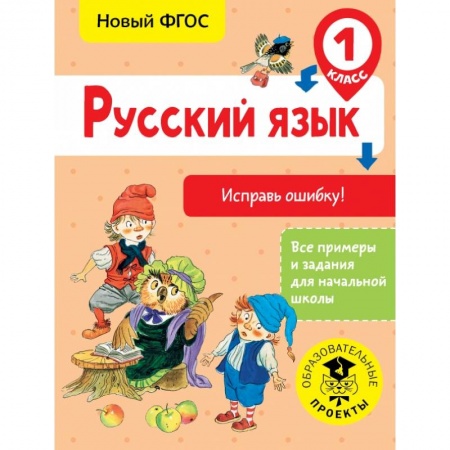 Образовательные системы. 1-4 классы, книга Русский язык. Исправь ошибку. 1 класс купить по низкой цене