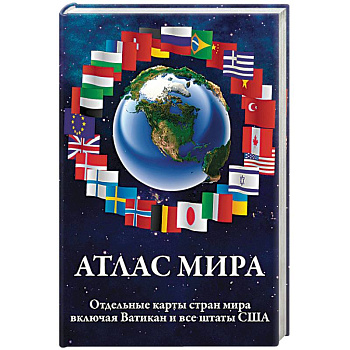 Атлас мира Атлас мира