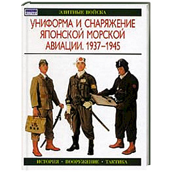 Униформа и снаряжение японской морской авиации. 1937-1945