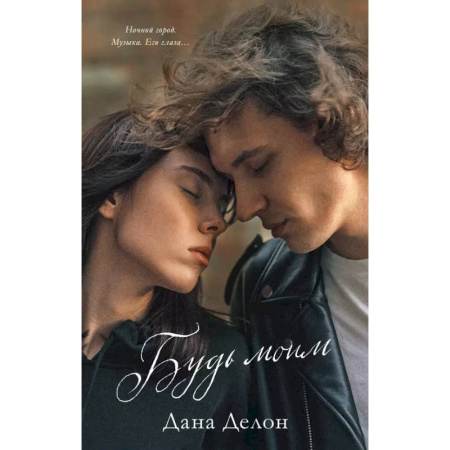 Отечественный любовный роман, книга Будь моим (+ мерч-открытка) купить по низкой цене