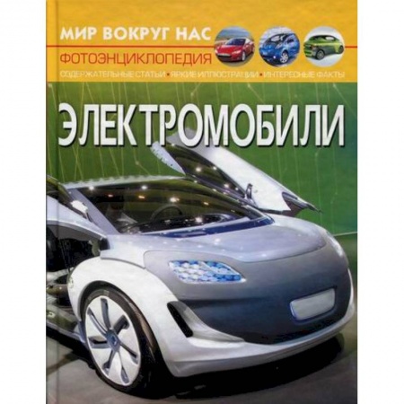 Наука. Техника. Транспорт, книга Мир вокруг нас. Электромобили купить по низкой цене