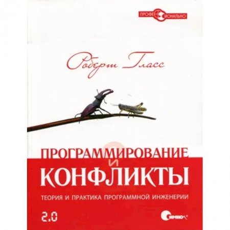 Разработка и проектирование программ. CASE-технологии, книга Программирование и конфликты 2.0. Теория и практика программной инженерии купить по низкой цене