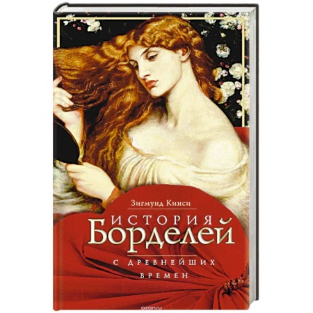 Книги, книга История борделей с древних времен купить по низкой цене