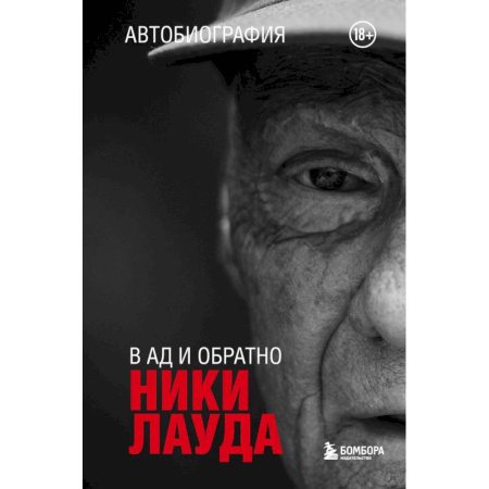 Мемуары, биографии, книга Ники Лауда. В ад и обратно. Автобиография купить по низкой цене
