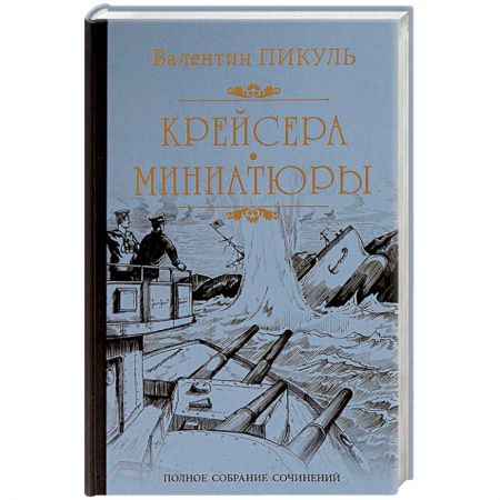 Военный роман, книга Крейсера. Миниатюры купить по низкой цене