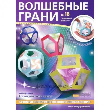 Поделки, мастерилки, книга Наборы 'Волшебные грани' №18 купить по низкой цене